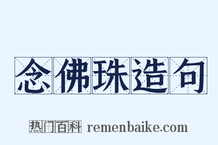 念佛珠造句是什么意思的图片